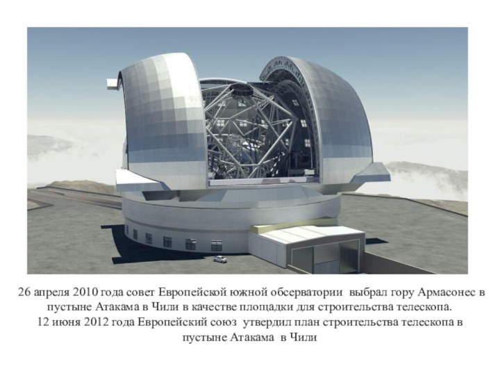26 апреля 2010 года совет Европейской южной обсерватории  выбрал гору Армасонес в пустыне Атакама