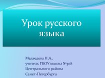 Презентация по русскому языкуПрилагательные синонимы и антонимы(3класс)