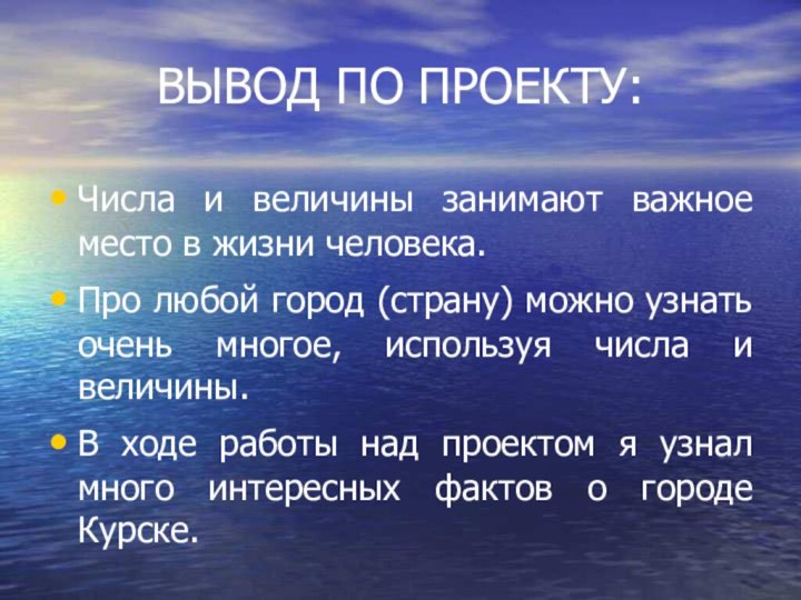 ВЫВОД ПО ПРОЕКТУ:Числа и величины занимают важное место в жизни человека.Про любой