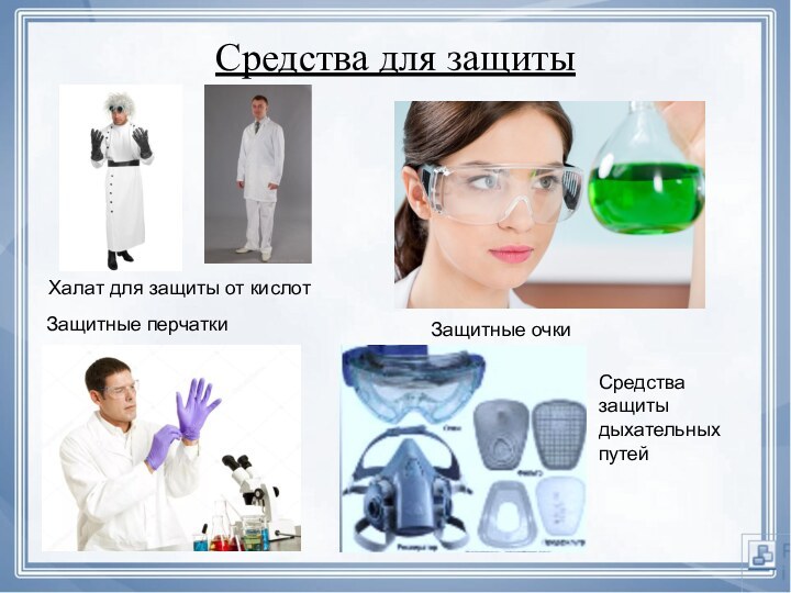 Средства для защитыХалат для защиты от кислотЗащитные очкиЗащитные перчаткиСредства защиты дыхательных путей