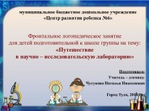 Презентация. Фронтальное логопедическое занятие на тему Путешествие в научно-исследовательскую лабораторию