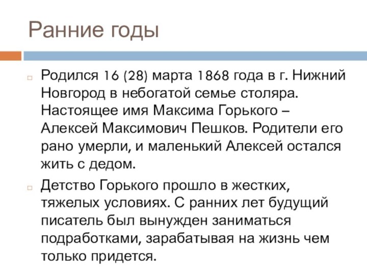Ранние годыРодился 16 (28) марта 1868 года в г. Нижний Новгород в