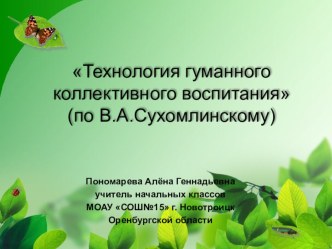 Технология гуманного коллективного воспитания (по В.А. Сухомлинскому)