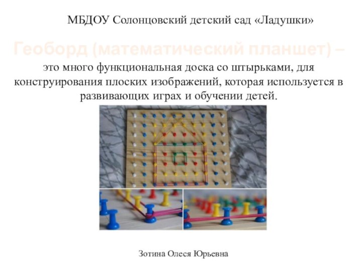 Геоборд (математический планшет) – это много функциональная доска со штырьками, для конструирования