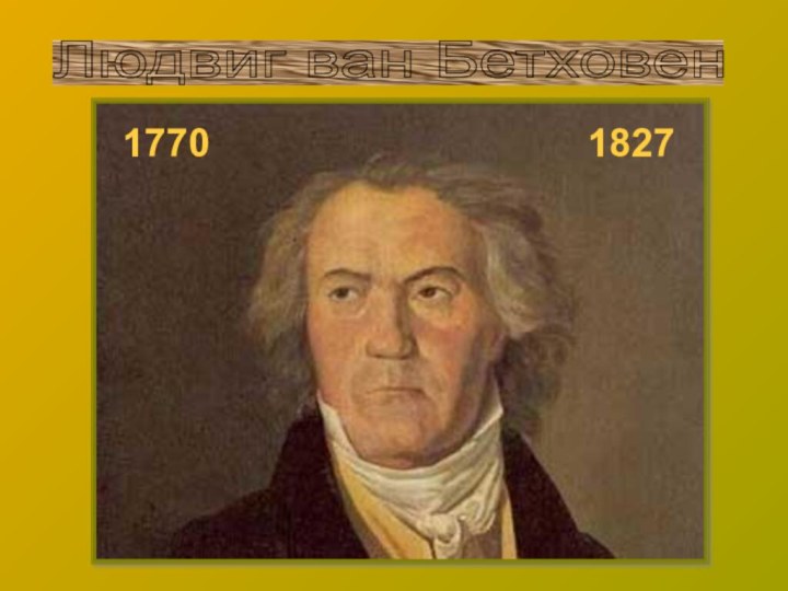 Людвиг ван Бетховен 17701827