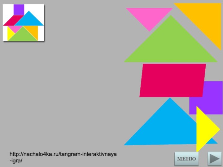 МЕНЮhttp://nachalo4ka.ru/tangram-interaktivnaya-igra/