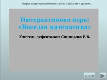 Презентация по формированию элементарных математических представлений Веселая математика