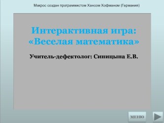 Презентация по формированию элементарных математических представлений Веселая математика