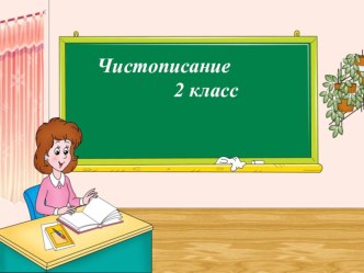 Презентация  Минутка чистописание