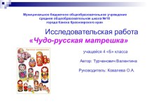 Презентация на детскую конференцию по теме: Русская матрешка (4 класс)