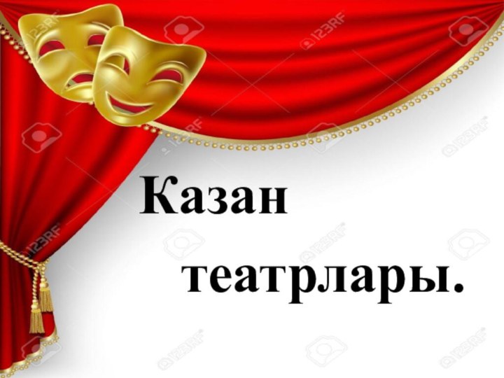 Казан  театрлары.