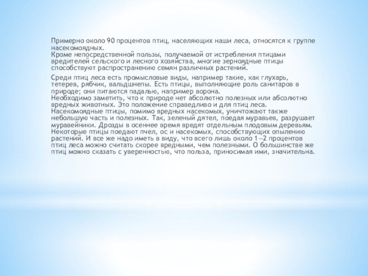 Примерно около 90 процентов птиц, населяющих наши леса, относятся к группе