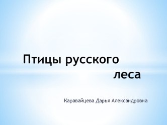 Презентация Птицы русского леса