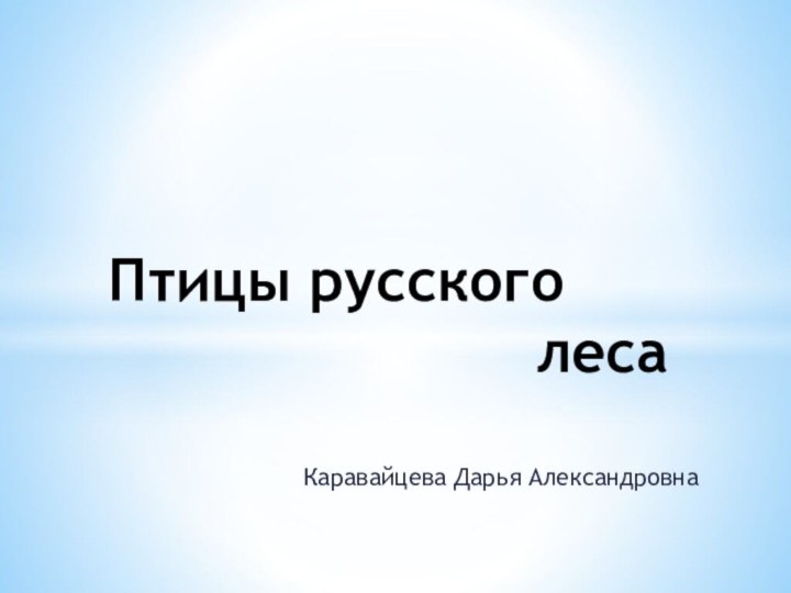 Каравайцева Дарья АлександровнаПтицы русского