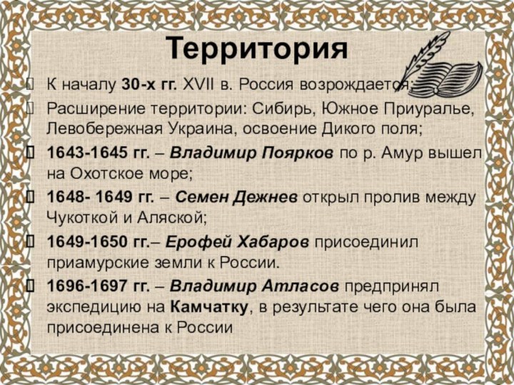 ТерриторияК началу 30-х гг. XVII в. Россия возрождается;Расширение территории: Сибирь, Южное