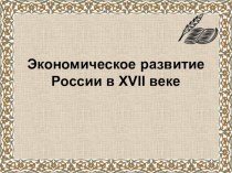 Социально - экономическое развитие России в 17 веке