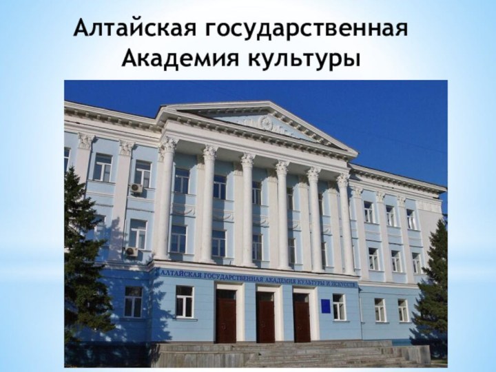 Алтайская государственная Академия культуры