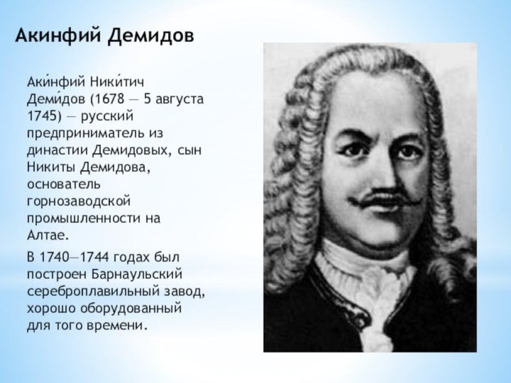 Акинфий ДемидовАки́нфий Ники́тич Деми́дов (1678 — 5 августа 1745) — русский