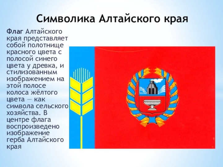 Флаг Алтайского края представляет собой полотнище красного цвета с полосой синего