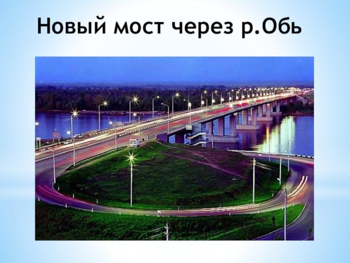 Новый мост через р.Обь