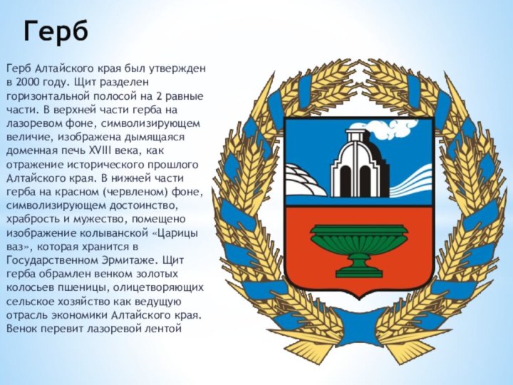 ГербГерб Алтайского края был утвержден в 2000 году. Щит разделен горизонтальной полосой