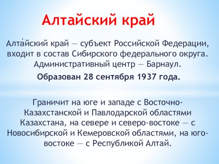 Алта́йский край — субъект Российской Федерации, входит в состав Сибирского федерального округа.