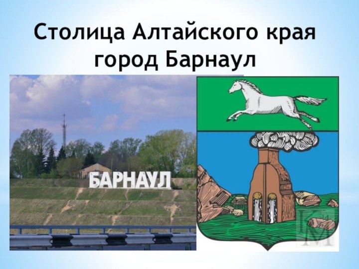Столица Алтайского края город Барнаул