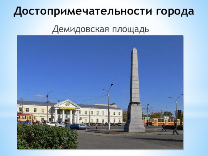 Достопримечательности города    Демидовская площадь