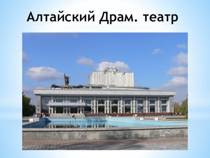 Алтайский Драм. театр