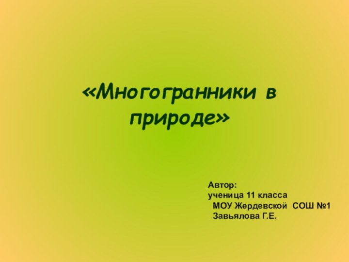 «Многогранники в природе»Автор: