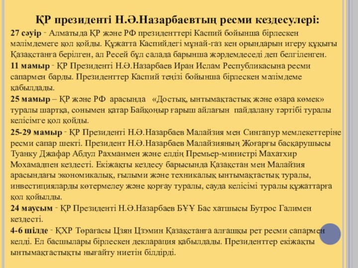 ҚР президенті Н.Ә.Назарбаевтың ресми кездесулері:27 сәуір ‑ Алматыда ҚР және РФ