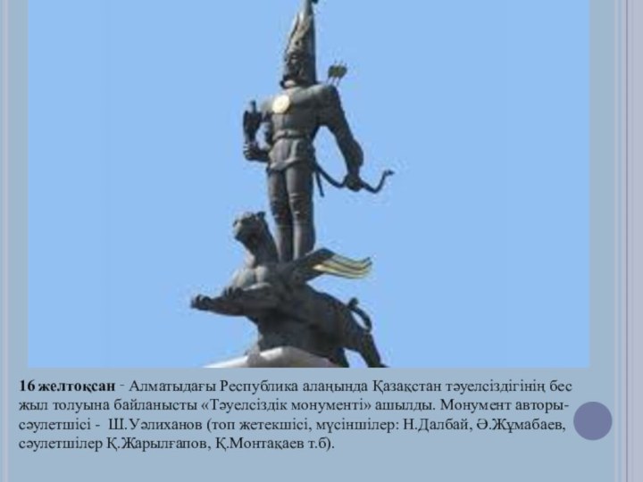 16 желтоқсан ‑ Алматыдағы Республика алаңында Қазақстан тәуелсіздігінің бес жыл толуына байланысты