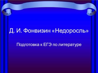 Д. И. Фонвизин Недоросль Подготовка к ЕГЭ по литературе