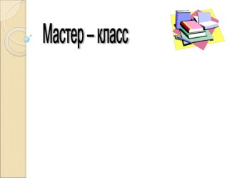 Презентация к мастеру классу