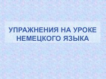 Упражнения по немецкому языку