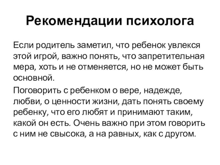 Рекомендации психологаЕсли родитель заметил, что ребенок увлекся этой игрой, важно понять, что