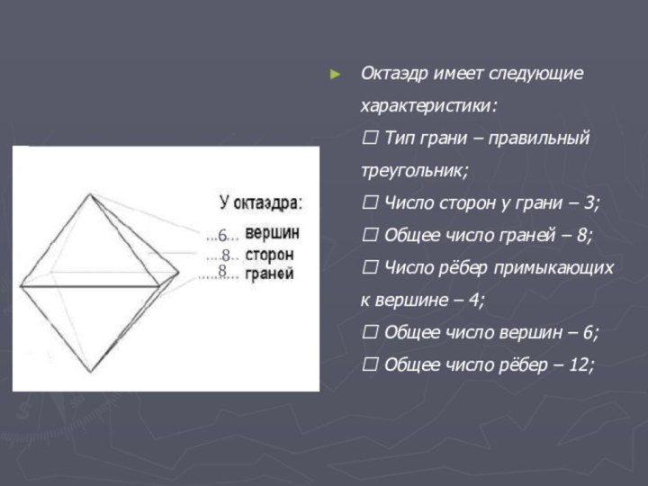 Октаэдр имеет следующие характеристики:   Тип грани – правильный треугольник;  