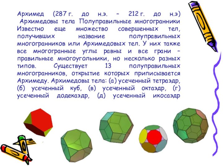 Архимед (287 г. до н.э. – 212 г. до н.э) Архимедовы тела Полуправильные