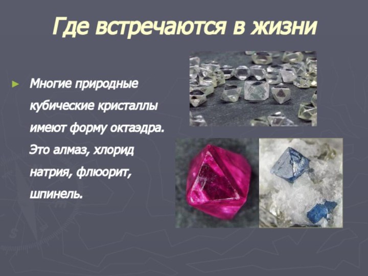 Где встречаются в жизниМногие природные кубические кристаллы имеют форму октаэдра. Это