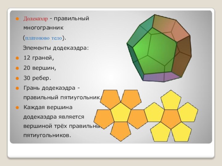 Додекаэдр - правильный многогранник  (платоново тело).  Элементы додекаэдра:12 граней, 20
