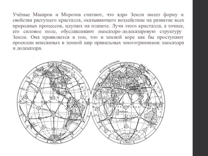 Учёные Макаров и Морозов считают, что ядро Земли имеет форму и свойства