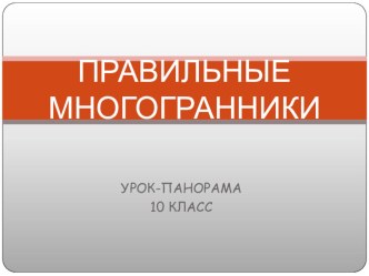 Презентация по геометрии на тему Правильные многогранники (10 класс)