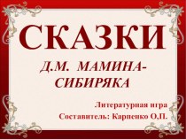 Презентация по литературному чтению по теме Сказки Д.Н. Мамина-Сибиряка
