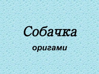 Открытый урок Собачка (изготовление собачки)