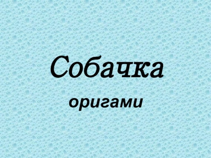 Собачкаоригами