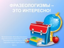 Презентация. Проект по русскому языку и литературе Фразеологизмы