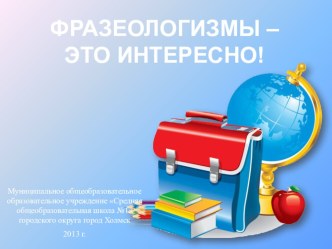 Презентация. Проект по русскому языку и литературе Фразеологизмы