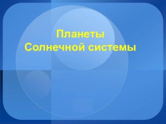 Презентация Планеты солнечной системы