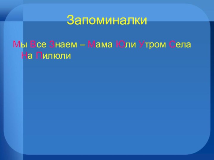 Запоминалки Мы Все Знаем – Мама Юли Утром Села На Пилюли