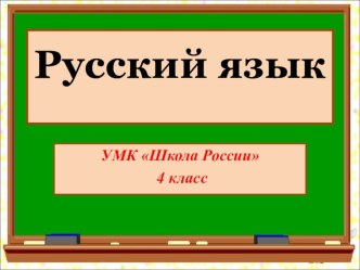 Презентация по русскому языку. УМ Школа России, 4 класс. Словарные слова на тему Пейзаж (введение словарных слов).